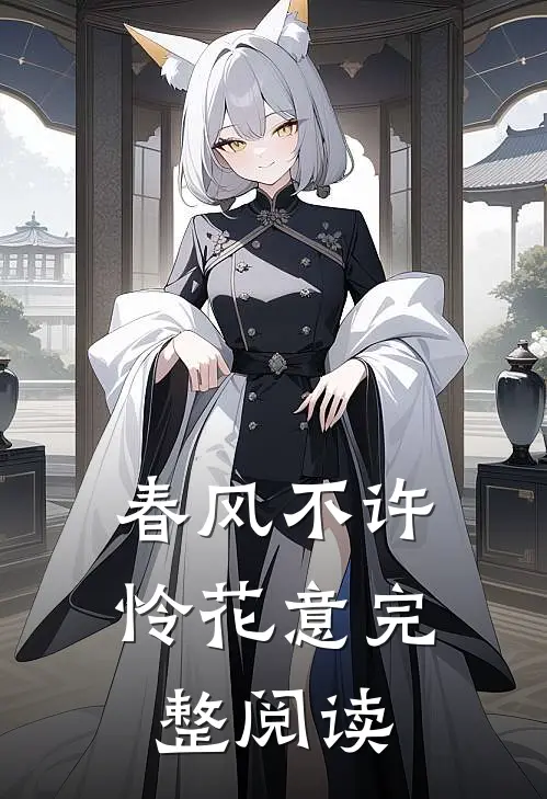 春风不许怜花意完整阅读