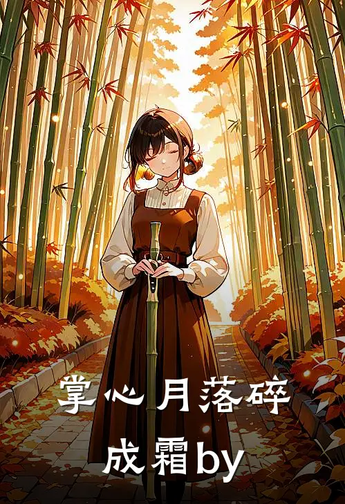 掌心月落碎成霜by