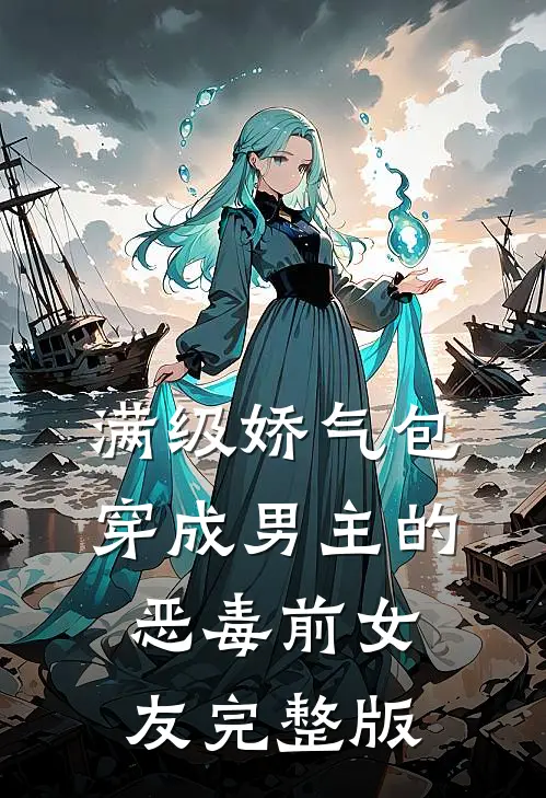 满级娇气包穿成男主的恶毒前女友完整版