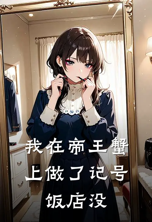 我在帝王蟹上做了记号，饭店没