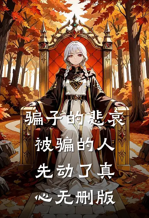 骗子的悲哀：被骗的人先动了真心无删版