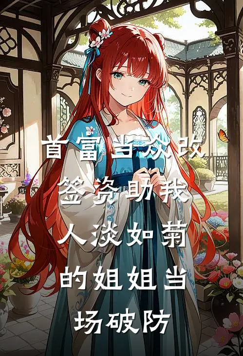 首富当众改签资助我,人淡如菊的姐姐当场破防