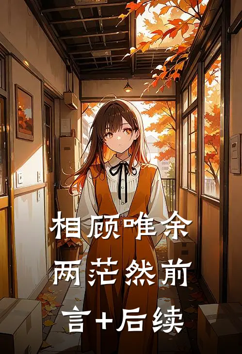 相顾唯余两茫然前言+后续