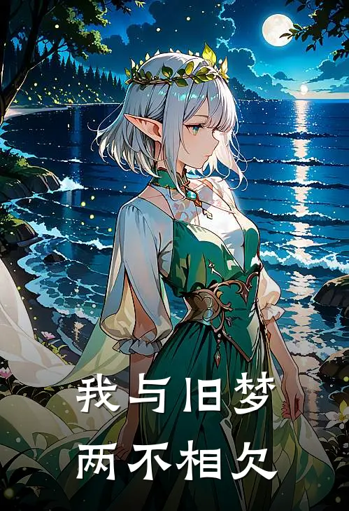 我与旧梦两不相欠