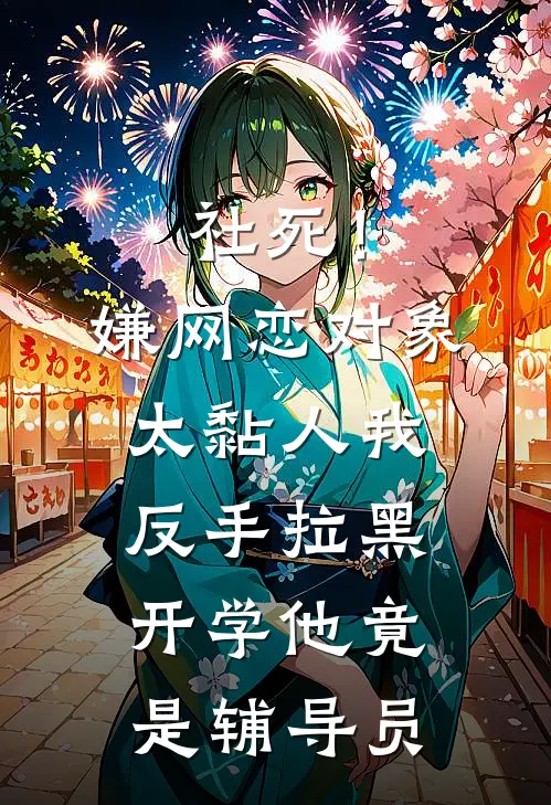社死！嫌网恋对象太黏人我反手拉黑，开学他竟是辅导员