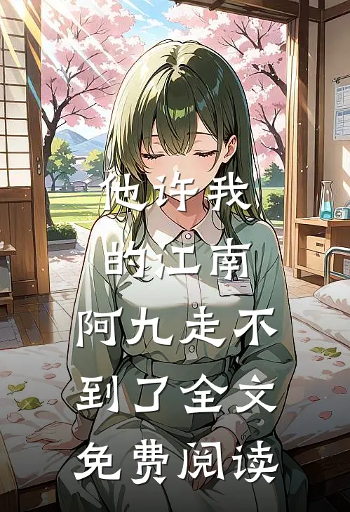 他许我的江南，阿九走不到了全文免费阅读