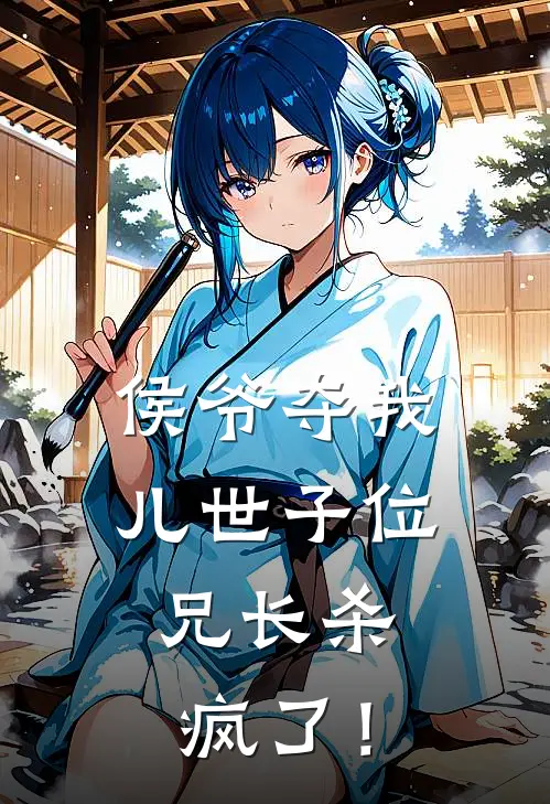 侯爷夺我儿世子位,兄长杀疯了!