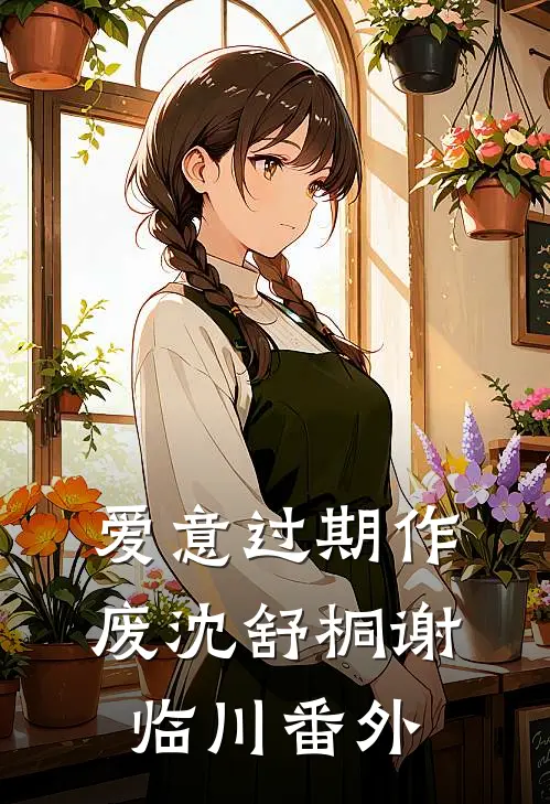 爱意过期作废沈舒桐谢临川番外