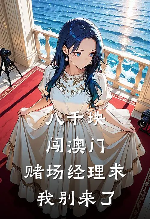 八千块闯澳门，赌场经理求我别来了