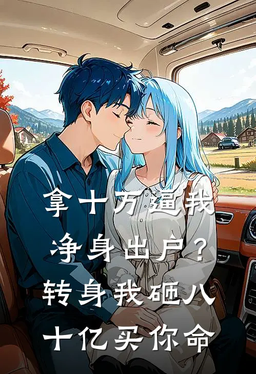 拿十万逼我净身出户?转身我砸八十亿买你命