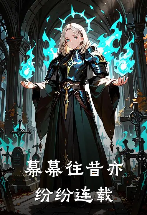 幕幕往昔亦纷纷连载