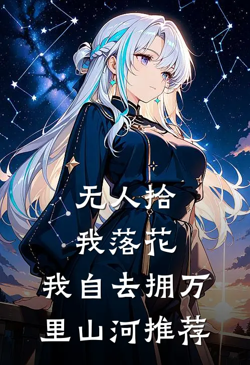 无人拾我落花，我自去拥万里山河推荐