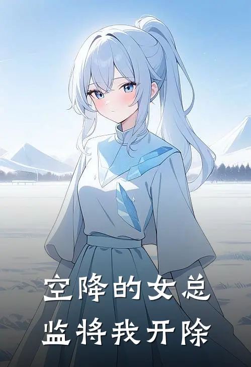 空降的女总监将我开除