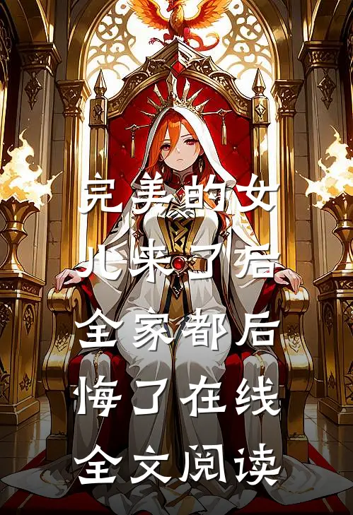 完美的女儿来了后，全家都后悔了在线全文阅读