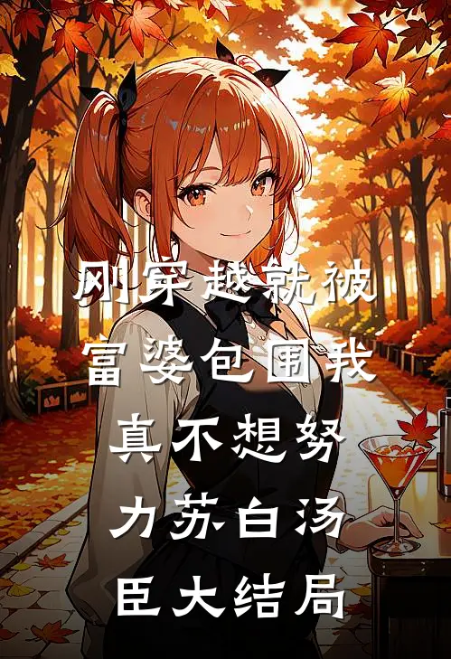 刚穿越就被富婆包围我真不想努力苏白汤臣大结局