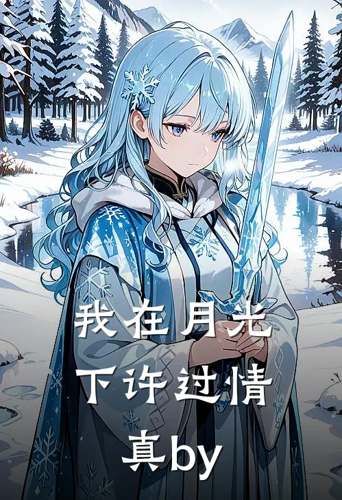 我在月光下许过情真by