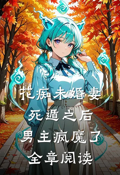 花痴未婚妻死遁之后，男主疯魔了全章阅读
