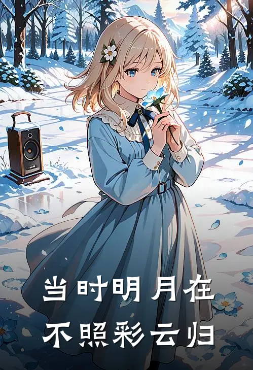 当时明月在,不照彩云归