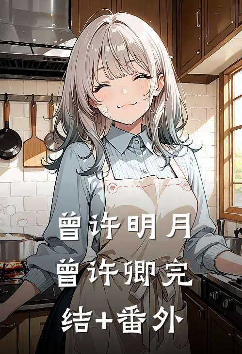 曾许明月曾许卿完结+番外