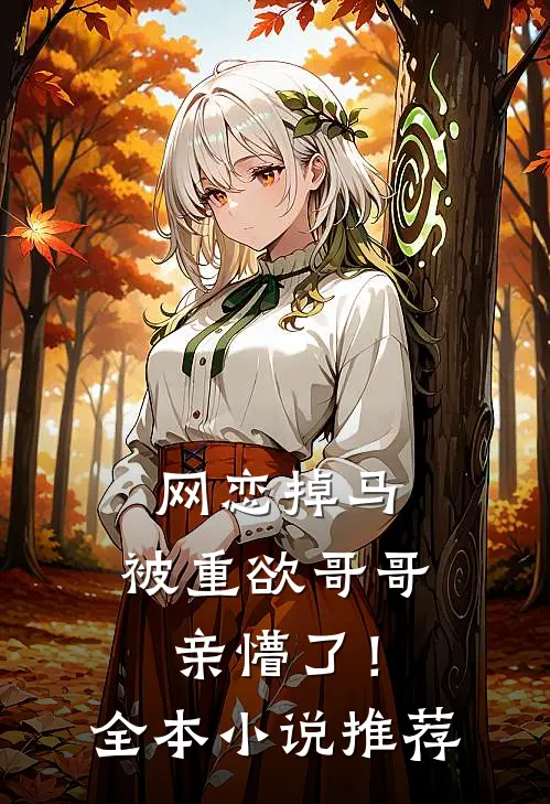 网恋掉马，被重欲哥哥亲懵了！全本小说推荐