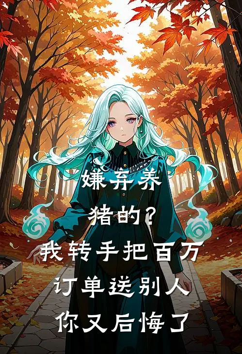 嫌弃养猪的？我转手把百万订单送别人，你又后悔了