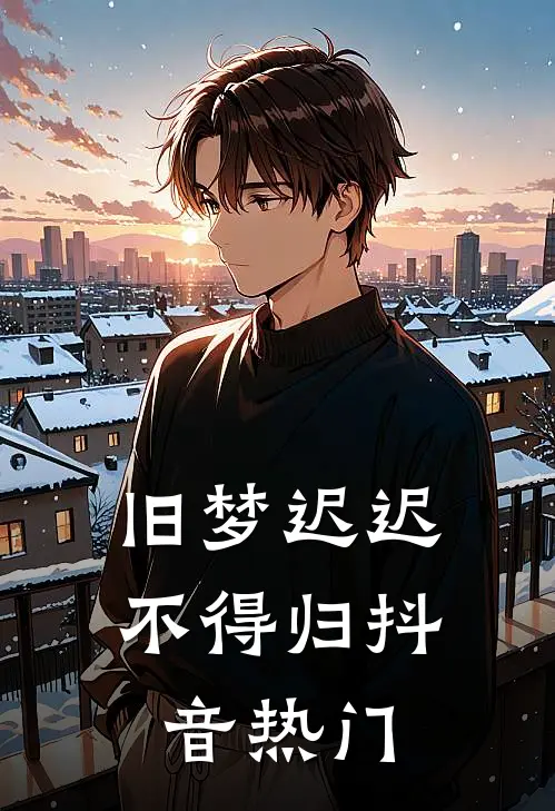 旧梦迟迟不得归抖音热门