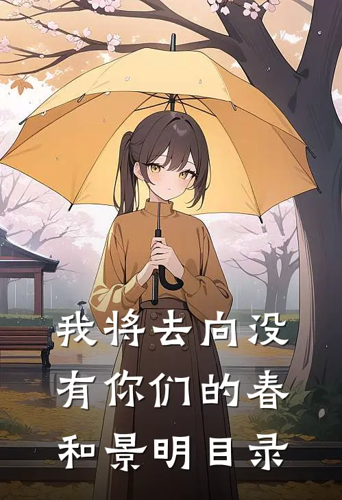 我将去向没有你们的春和景明目录