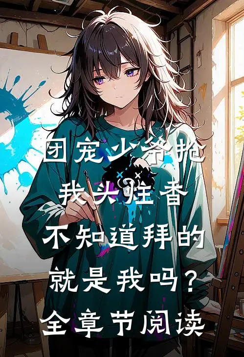 团宠少爷抢我头炷香，不知道拜的就是我吗？全章节阅读