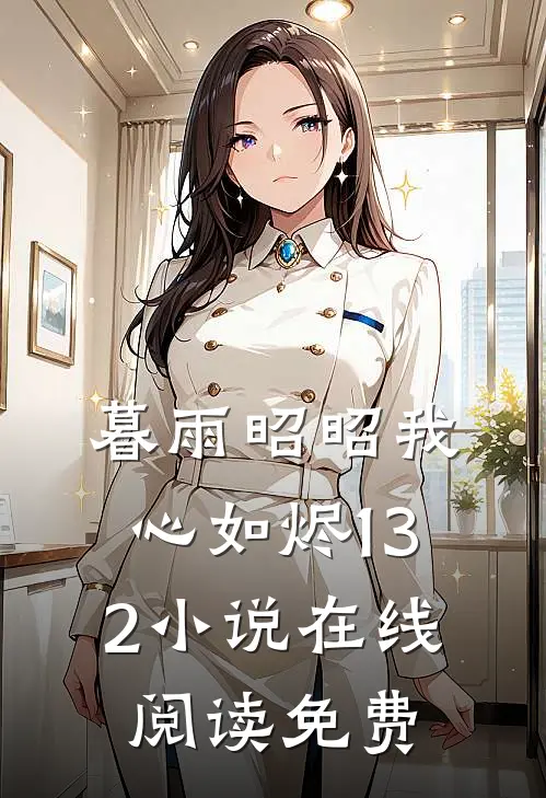 暮雨昭昭我心如烬132小说在线阅读免费