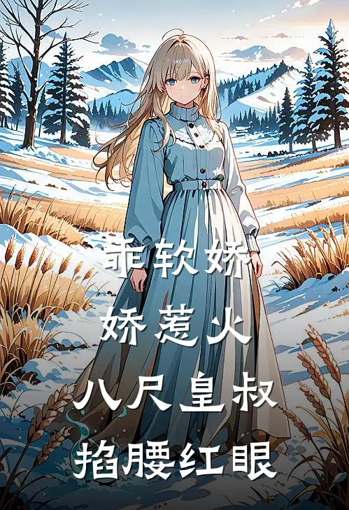 乖软娇娇惹火,八尺皇叔掐腰红眼