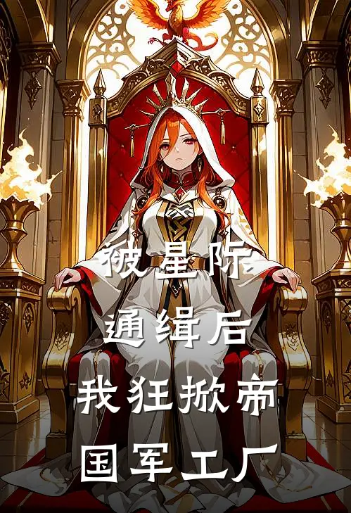 被星际通缉后，我狂掀帝国军工厂