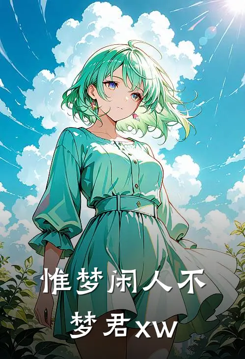 惟梦闲人不梦君xw