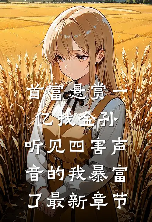 首富悬赏一亿找金孙，听见四害声音的我暴富了最新章节