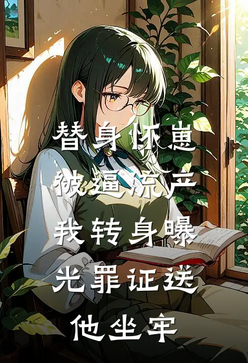 替身怀崽被逼流产，我转身曝光罪证送他坐牢