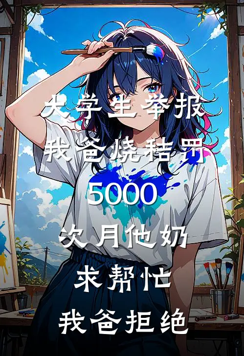 大学生举报我爸烧秸罚5000，次月他奶求帮忙，我爸拒绝