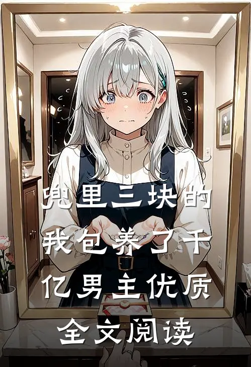 兜里三块的我包养了千亿男主优质全文阅读