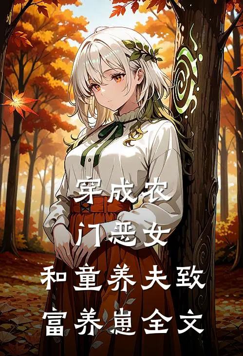 穿成农门恶女，和童养夫致富养崽全文