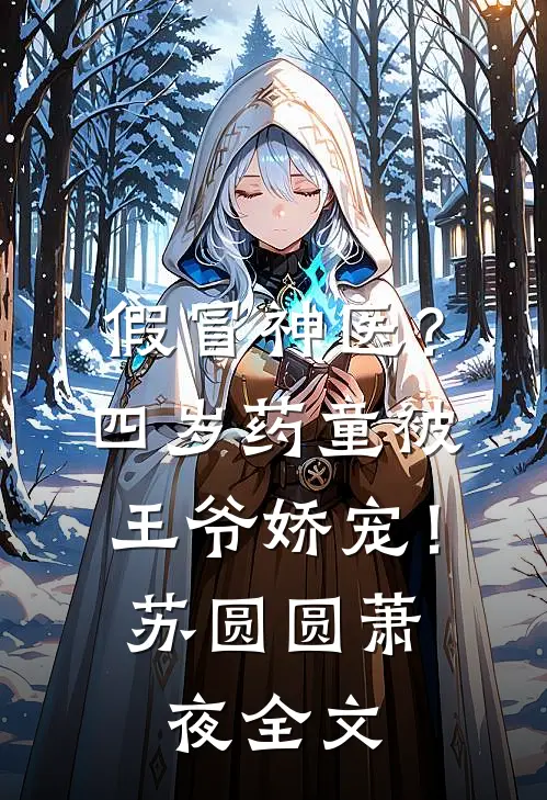 假冒神医？四岁药童被王爷娇宠！苏圆圆萧夜全文