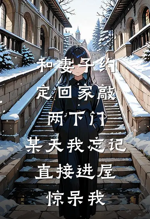 和妻子约定回家敲两下门，某天我忘记直接进屋，惊呆我
