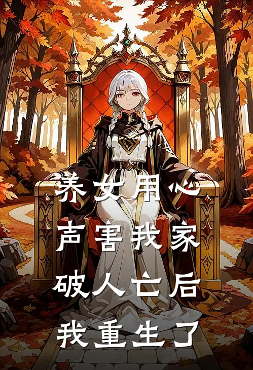 养女用心声害我家破人亡后，我重生了