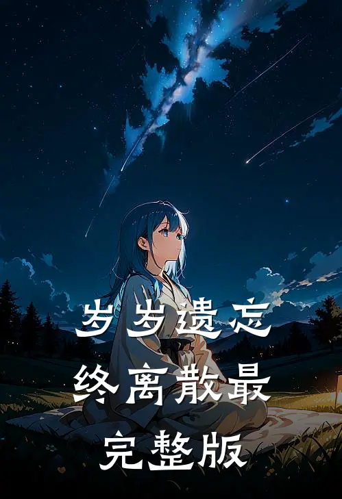 岁岁遗忘终离散最完整版