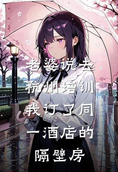 老婆说去杭州培训,我订了同一酒店的隔壁房