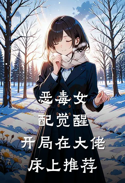 恶毒女配觉醒，开局在大佬床上推荐