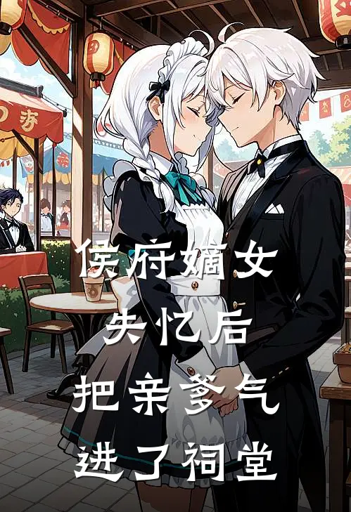 侯府嫡女失忆后，把亲爹气进了祠堂