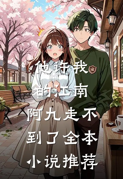 他许我的江南，阿九走不到了全本小说推荐
