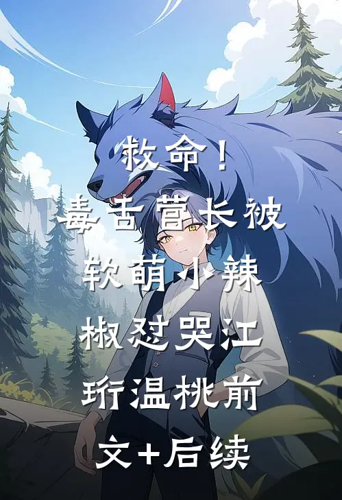 救命！毒舌营长被软萌小辣椒怼哭江珩温桃前文+后续