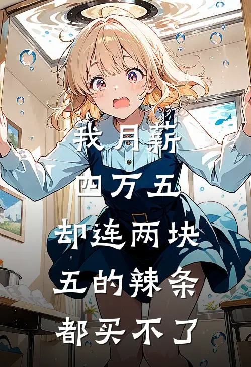 我月薪四万五,却连两块五的辣条都买不了