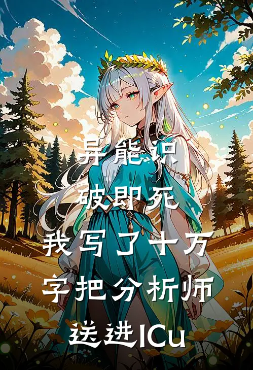 异能识破即死，我写了十万字把分析师送进ICu
