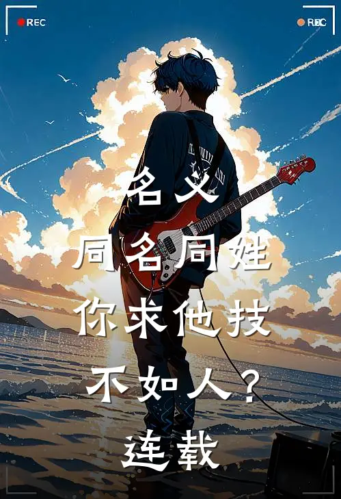 名义：同名同姓，你求他技不如人？连载