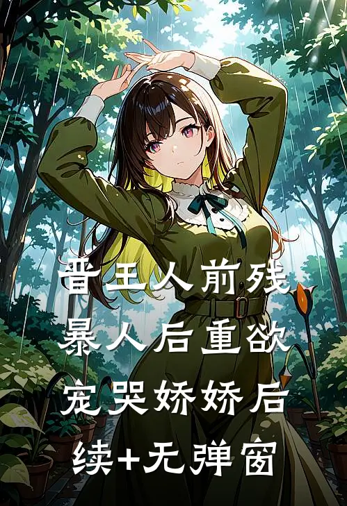 晋王人前残暴人后重欲，宠哭娇娇后续+无弹窗